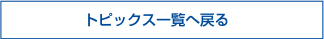 一覧へ戻る