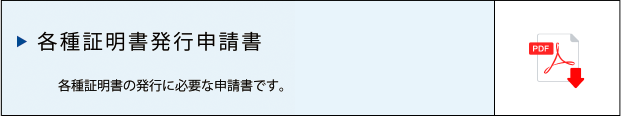 卒業証明書発行申請書