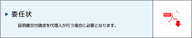 委任状