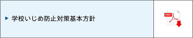 学校いじめ防止基本方針