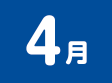 4月