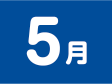 5月