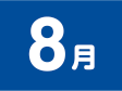 8月