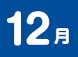 12月