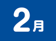 2月