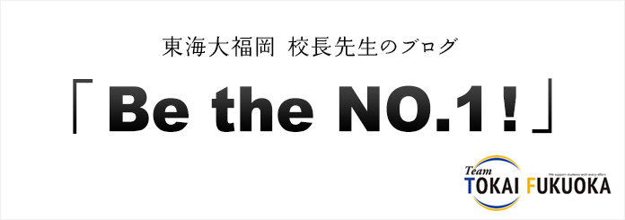 東海大学福岡校長先生のブログ